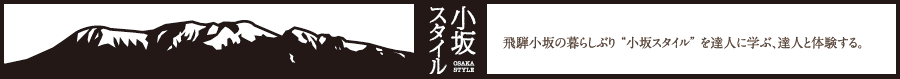 小坂スタイル　飛騨小坂の暮らしぶり “小坂スタイル” を達人に学ぶ、達人と体験する。