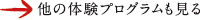 他の体験プログラムを見る